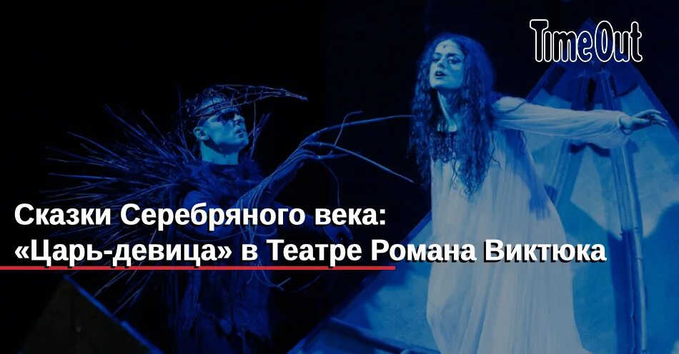 Царь девица слушать. Царь-девица театр виктюка. бозин царь девица. поэтический спектакль&quot;будем живы&quot;.