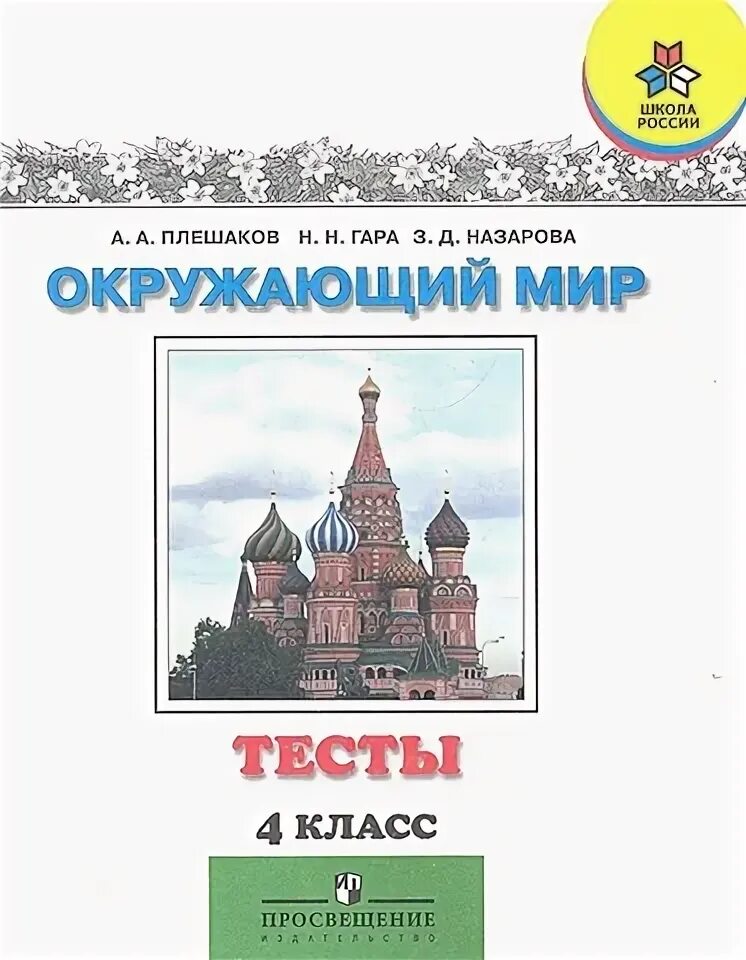 Плешаков окружающий мир 4 класс контрольные работы. Плешаков окружающий мир 4 класс контрольные работы