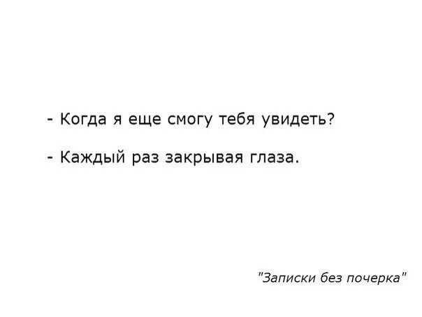 Закрыв глаза увижу я. Когда я вижу тебя. Я влюбляюсь в тебя каждый раз. Когда я тебя увижу. Цитаты я влюбился в тебя.