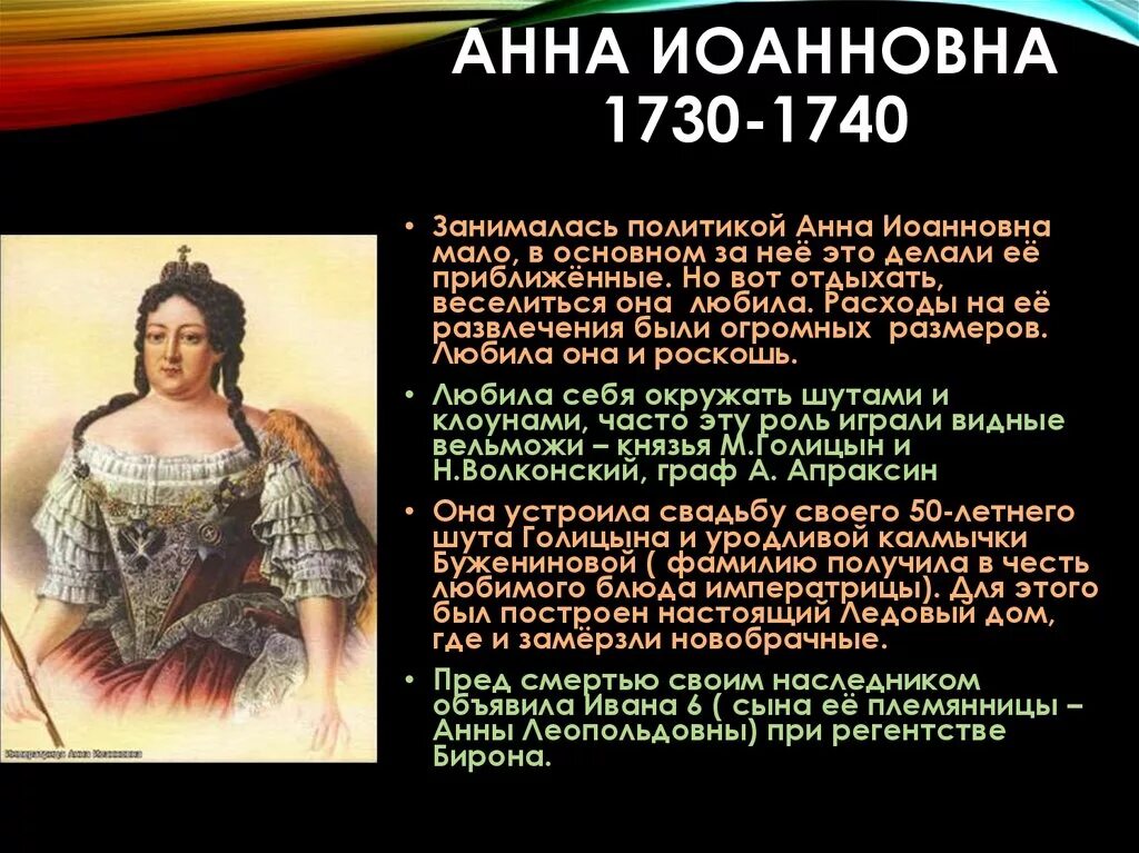 Правление Анны Ивановны 1730-1740.