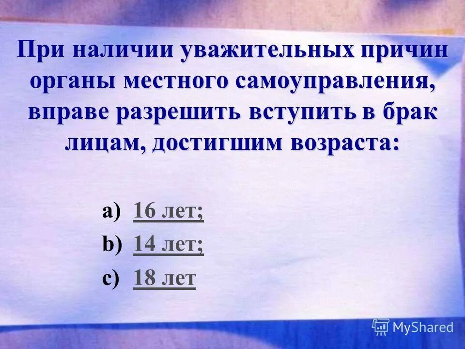 Шестнадцатилетний гражданин имеет право. При наличии уважительных причин брак может быть перенесен на. Уважительные причины для снижения брачного возраста. Брачный возраст устанавливается в. При наличии уважительных причин закрепленных.