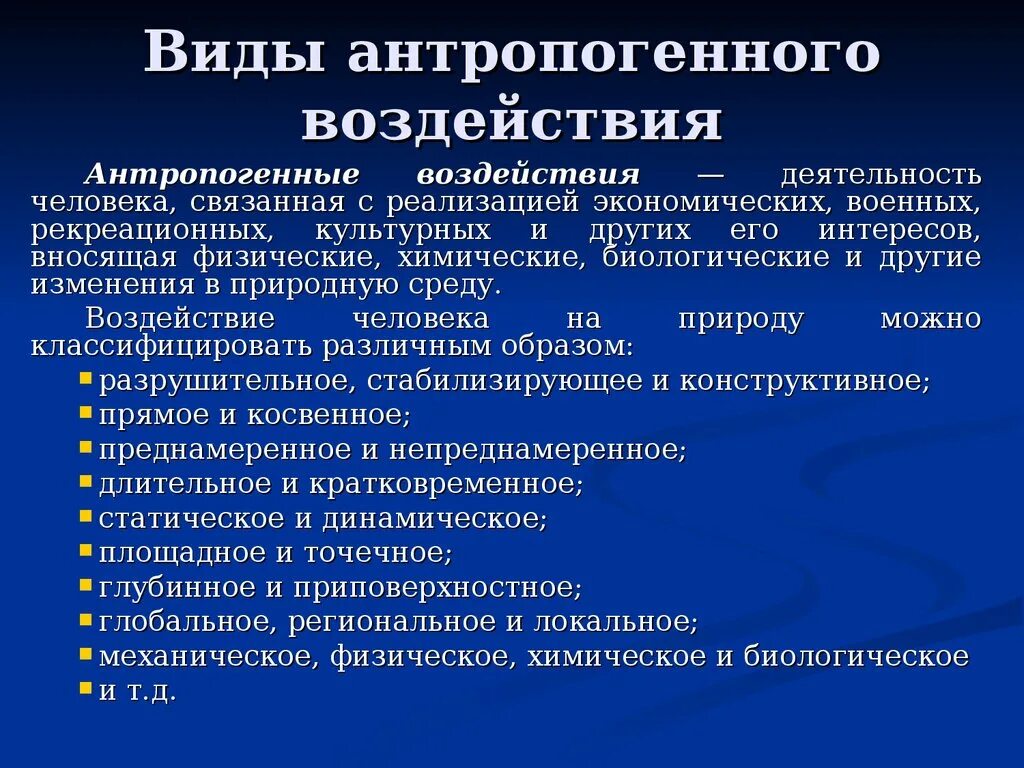 Виды антропогенного воздействия. Виды антропогенной нагрузки. Виды антропогенного влияния. Виды антропогенного воздействия на окружающую среду.