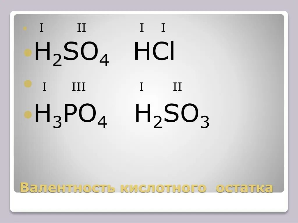 H2so4 валентность. H2so3 валентность. So4 валентность. HCL валентность.