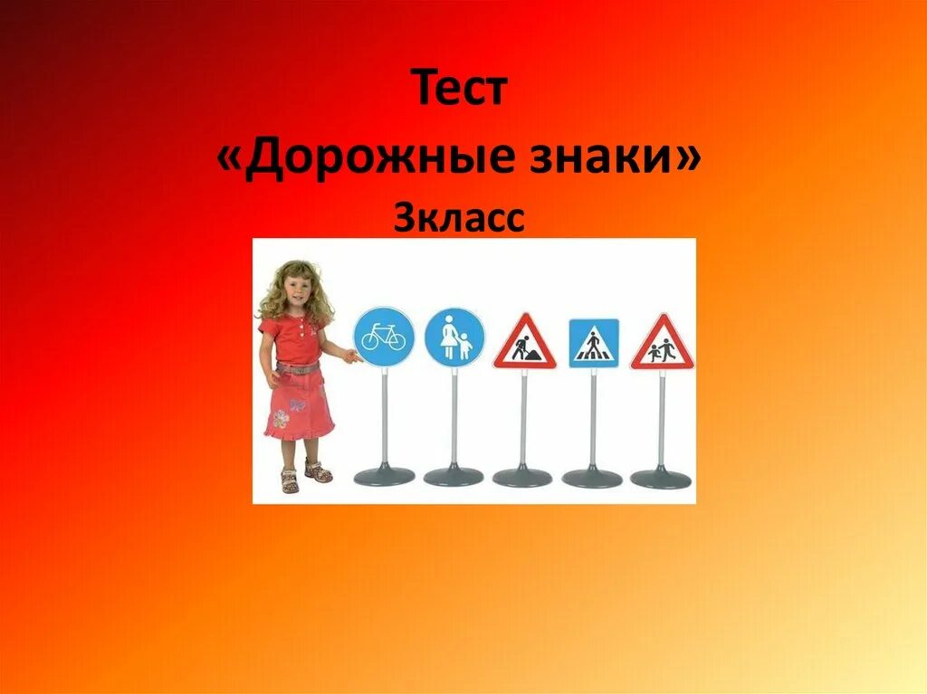 Тест 3 класс дорожные знаки школа россии. Дорожные знаки. Дорожные знаки третий класс. Дорожные знаки окружающий мир. Дорожные знаки тест.