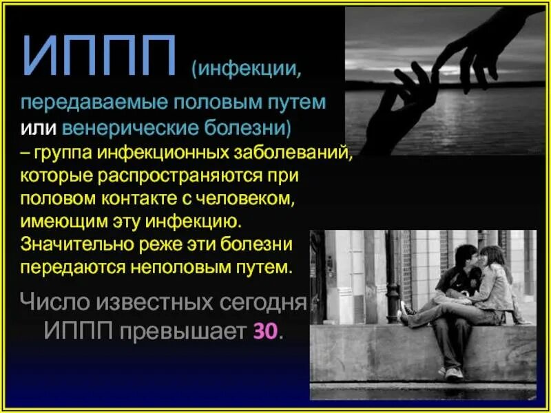 Пол спид. Болезни передаваемые пол путем. Заболевания передающиеся половым путем. Болезни передаваемые половым путем доклад.