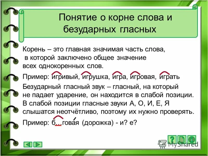 Корень слова произведение. Корень слова. Однокоренные слова примеры. Образец корень слова. Однокоренные слова к слову.