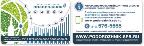 Электронный подорожник