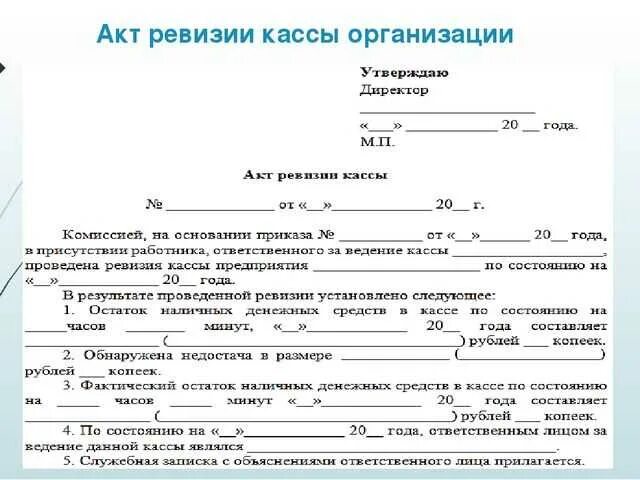 Акт проведения документальной ревизии. Акт о проведении ревизии в магазине образец. Акт ревизии документов образец. Акт проверки кассы образец. Акт фактического наличия