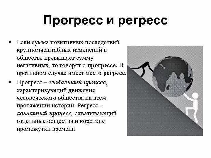 История регресса. Прогресс и регресс. Развитие общества Прогресс. Общественный Прогресс и регресс. Прогресс и регресс Обществознание.