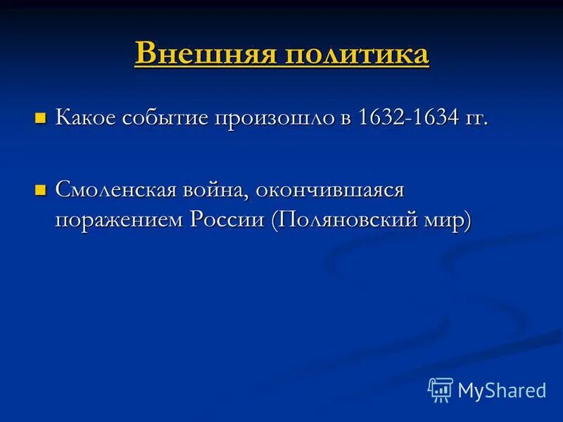 Поляновский мир условия. Причины поражения в Смоленской войне 1632-1634. Поляновский мир 1634. Поляновский мир итоги.