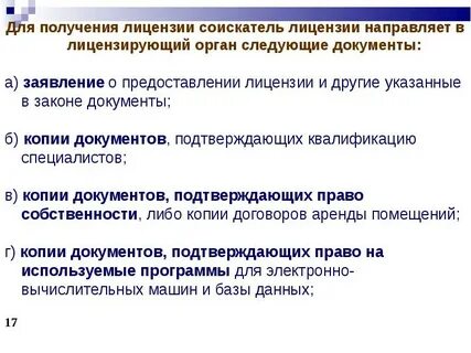 Подадите заявление лицензирующий орган