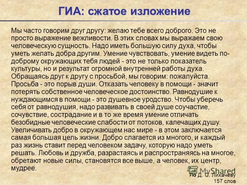 Изложение огэ лучше всего проявляет свою воспитанность. Иметь семью и детей сжатое изложение. Кратко изложение о семье. BPKJ;tybt vs xfcnjn ujdjhbv lheu Lheue ;TLF. NT,T DCTU LJ,hjuj. Мы часто говорим друг другу желаю тебе всего доброго изложение.