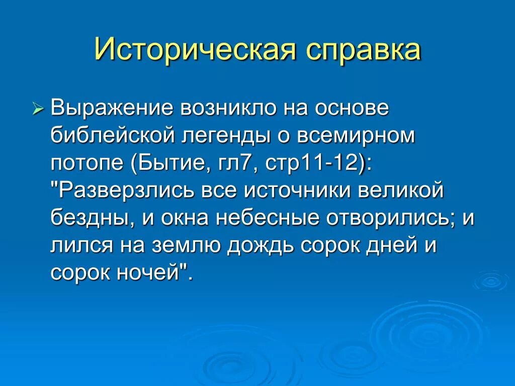 Появление словосочетания. Отверзлись хляби небесные. Разверзлись хляби небесные значение фразеологизма. Разверзлись хляби небесные Библия. Разверзлись хляби.