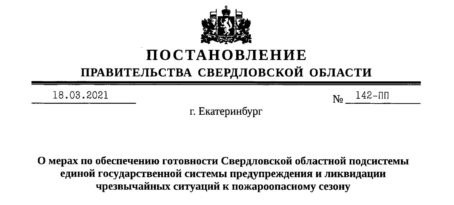 Изменение постановление правительства свердловской области. Постановление правительства Свердловской области. Распоряжение губернатора Свердловской области. Постановление правительства фото. Федеральное постановление по пожароопасной ситуации.