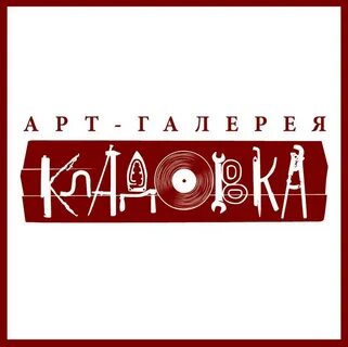 Арт галерея кладовка