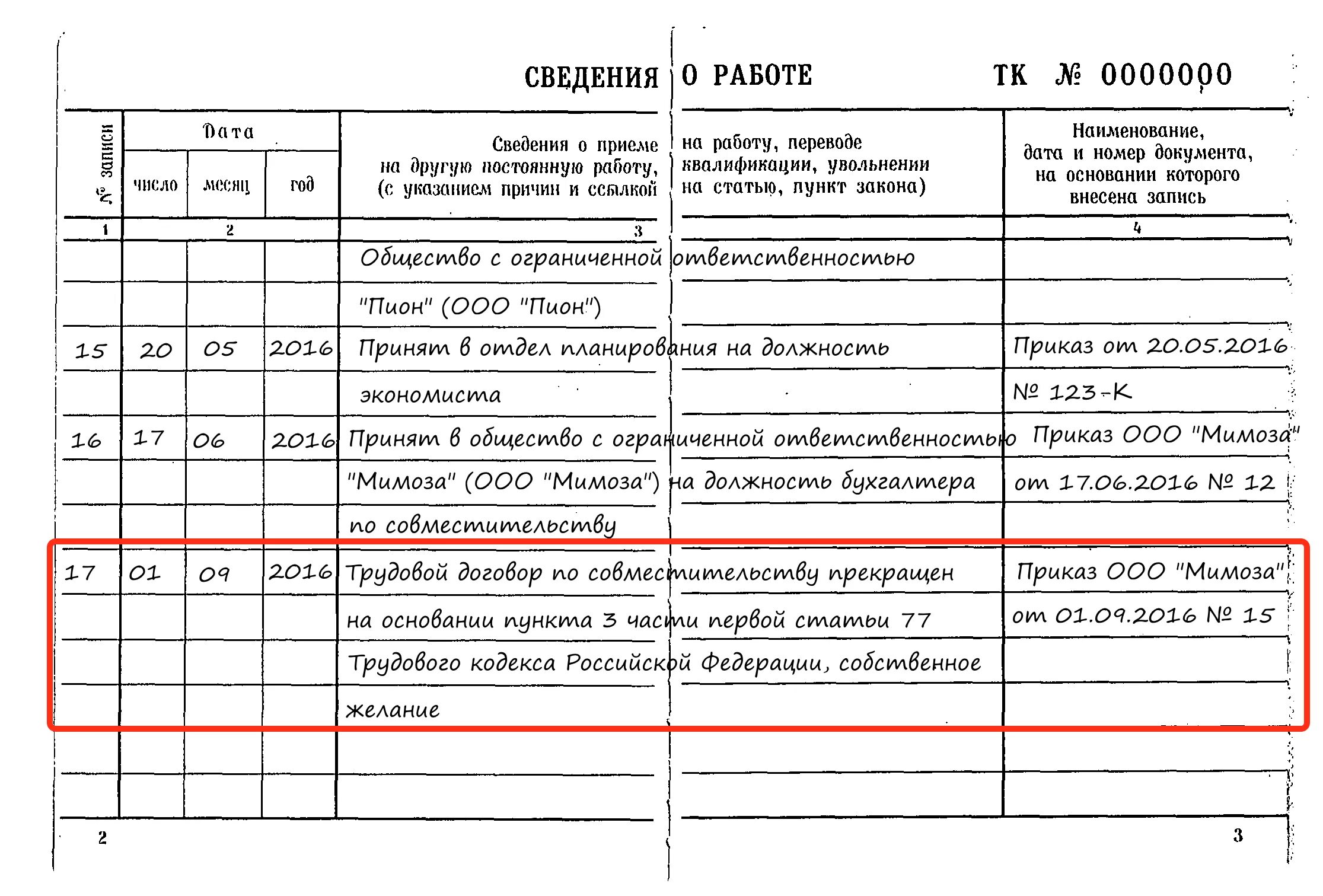 Отрабатывают ли совместители при увольнении. Образец заполнения трудовой книжке увольнения работника. Запись об увольнении внутреннего совместителя в трудовой книжке. Внести запись об увольнении в трудовую книжку образец. Запись в трудовой об увольнении по совместительству.