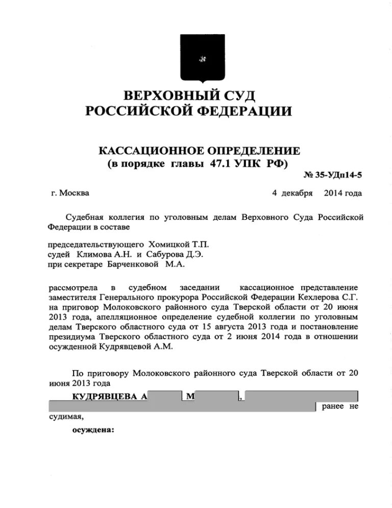 Постановления верховного суда рф 45. Определение Верховного суда. Вс РФ определение.