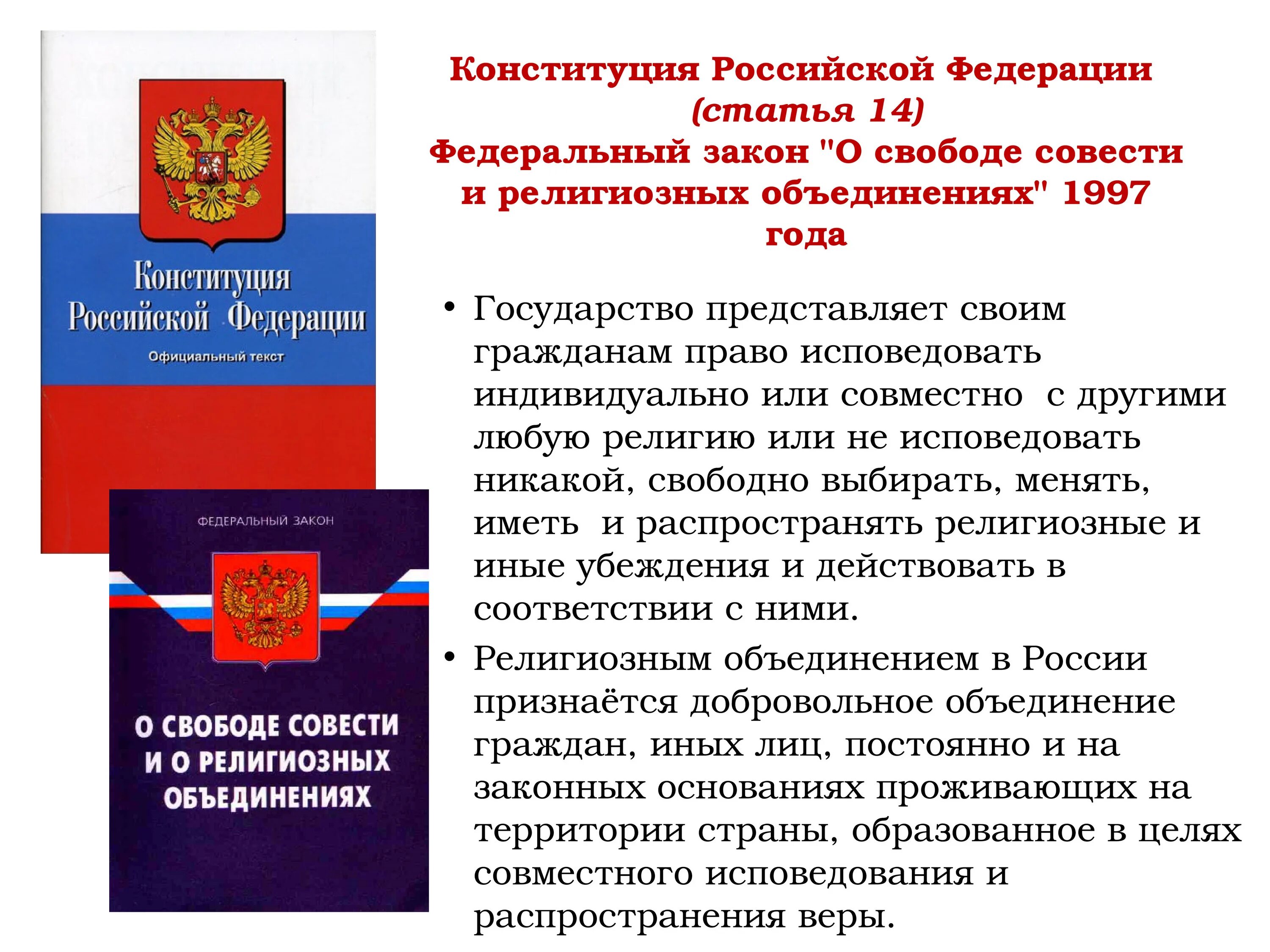 Закон о свободе совести и религиозных объединениях. Религии и религиозные объединения в Российской Федерации. Конституция РФ. Законодательство о свободе совести в современной России.