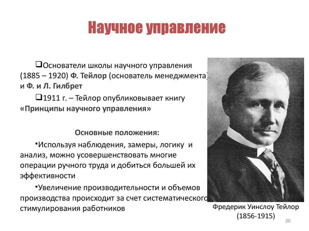 Основоположники школы научного управления. Школа научного управления (1885-1920) ф. Тейлор г.. Ф Тейлор менеджмент основные положения. Школа научного управления в менеджменте. Заложили основы организации