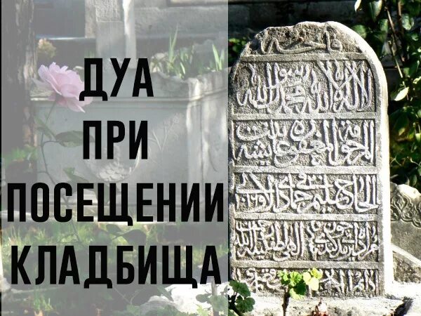 Можно ли посещать кладбище в исламе. Молитва на мусульманском кладбище. Дуа на кладбище. Мусульманская молитва при посещении кладбища. Молитвы на кладбище мусульман.