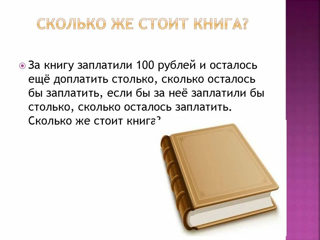 Задача книга стоит. Книга стоит. сколько стоит книга. стоящая книга. книга стоячая.