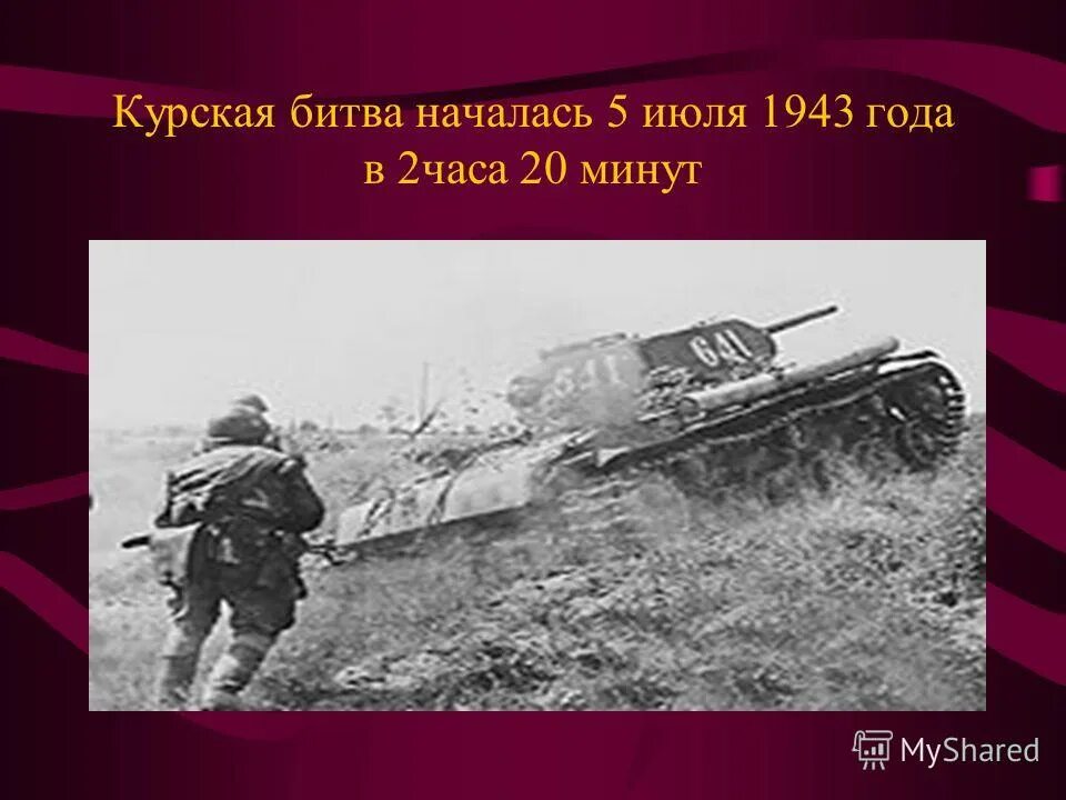 курская дуга начало. 5 августа курская битва. битва на курской дуге началась 5. курская битва танковое сражение. начало сражения на курской дуге.