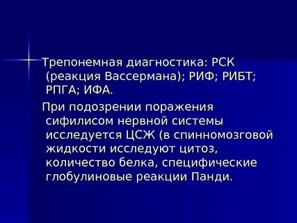 Специфические трепонемные тесты