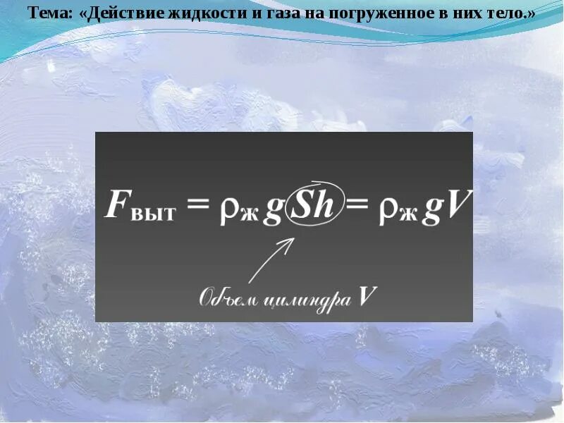 Тест 27 действие жидкости. Действие жидкости и газа на погруженное в них тело. Deystviya jitksti i Gaza na pogrujonnoe v Nix telo. Действие жидкостей и газов на погруженное в них тело. Действие жидкости и газа на погруженное в них тело 7 класс.