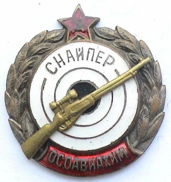 День снайпера. Знак снайпера в России. Снайпер ОСОАВИАХИМ. Знак снайпер РФ. Значок снайпер Осоавиахима.