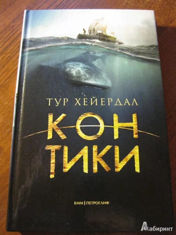 Хейердал путешествие на кон тики. Путешествие на кон-Тики книга. Тур Хейердал путешествие на кон-Тики. Тур Хейердал книги. Тур Хейердал и его книга.