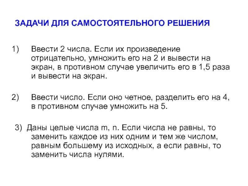 В противном случае можно. Ввести 2 числа если их произведение отрицательно умножить. Ввести 2 числа если их произведение отрицательно. Ввести два числа если их произведение отрицательно умножить его на -2. Вывести 2 числа если их произведение отрицательно умножить его на -2.