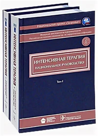 Пол марино. Национальное руководство по интенсивной терапии. Национальное руководство терапия. Интенсивная терапия национальное руководство 2 том. Интенсивная терапия нац руководство 2020.