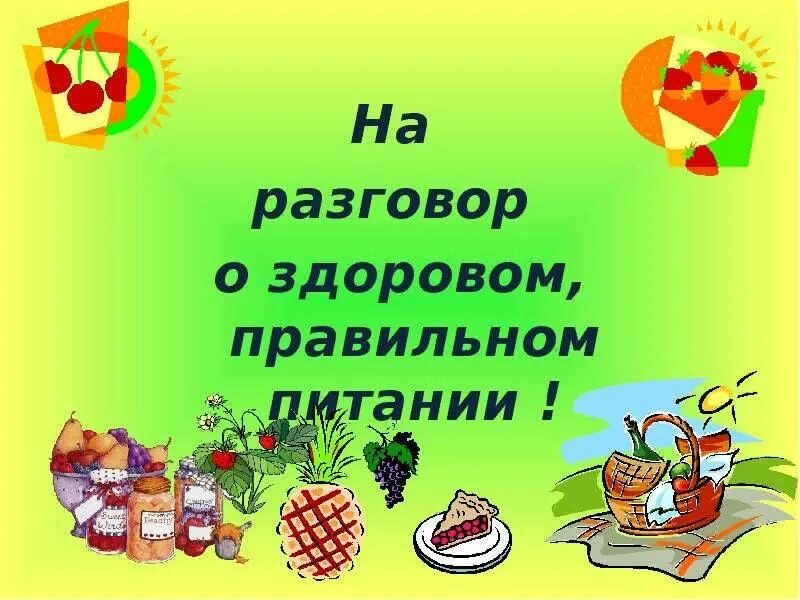 Занятие по правильному питанию. Тема здоровое питание. Здоровое питание для детей. Правильное питание для дошкольников. Здоровая еда для дошкольников.