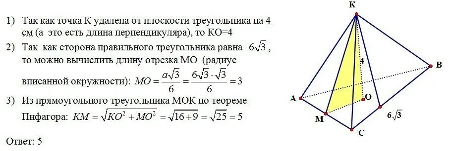 Расстояние от точки до вершины треугольника. Расстояние от точки до плоскости треугольника. Расстояние от точки м правильного треугольника. Если точка удалена от плоскости. Точка равноудалена от вершин прямоугольного треугольника.