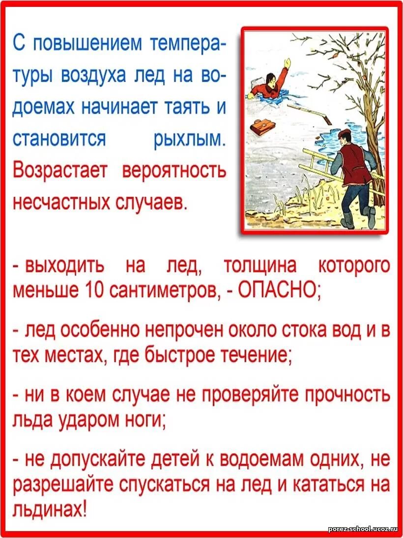 Безопасность в весеннее время. Памятка осторожно тонкий лед весной. Памятка лед весной. Тонкий лед памятка для детей. Памятка о запрете выхода на лед.