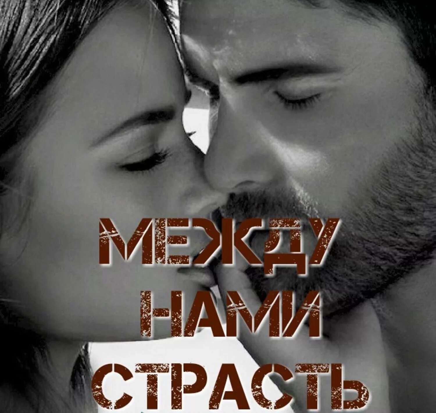 Между нами страсть. Между нами. Любовь между нами книга. Между нами любовь картинки. Страстное чтение