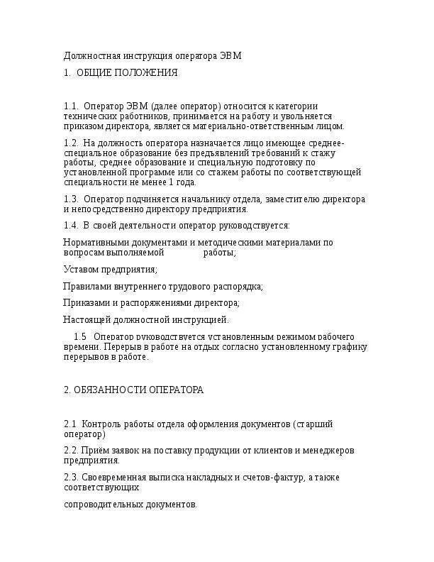 Должностные обязанности оператора пк. Должностная инструкция оператора 1с образец. должностная инструкция оператора эвм. должностная инструкция оператора мдлп. должностные обязанности оператора.