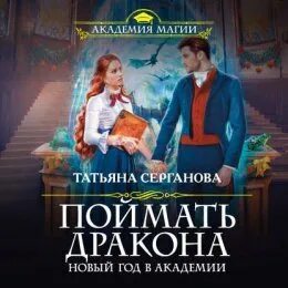 Поймать дракона читать