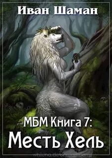 Ivan и шаман