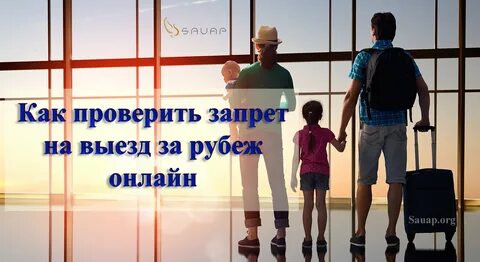 Закрыта ли выезд за границу