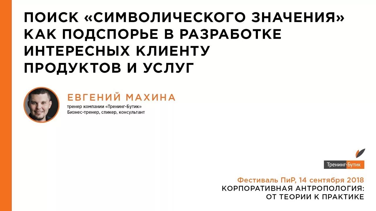 Корпоративное племя. Корпоративный антрополог. Корпоративный антрополог где учиться. Тренинг бутик. Физическая антропология.