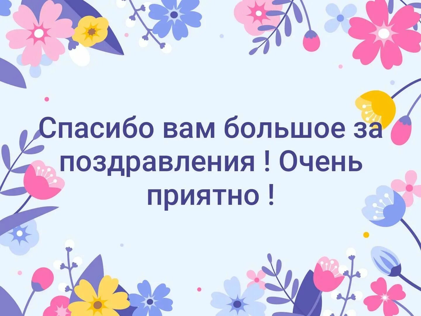 Огромное спасибо за пожелания. Спасибо за поздравления. Всем большое спасибо за поздравления. Спасибоща поздравления. Спасибкиза поздравления.