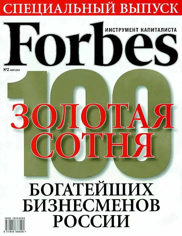 Обложка журнала Forbes. Спецвыпуск журнала форбс. Обложки форбс Россия. Русский форбс. Май выпуск 1