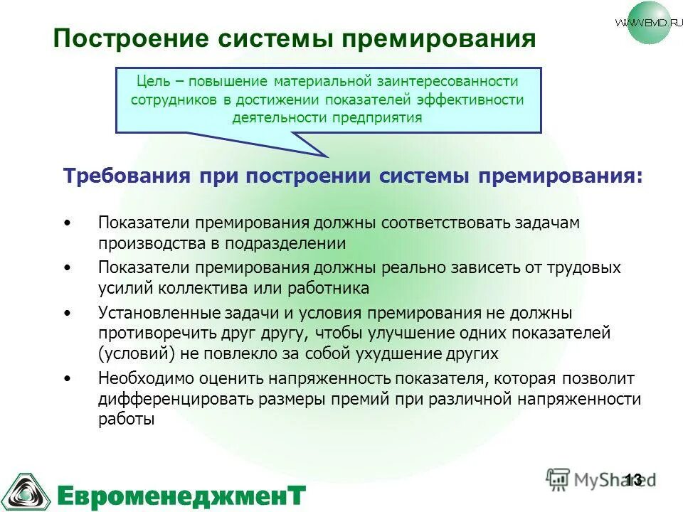Основания для поощрения сотрудников. Формулировки для выплаты премии. Повышения и премирование. Повышения и премирование. Причины премирования.