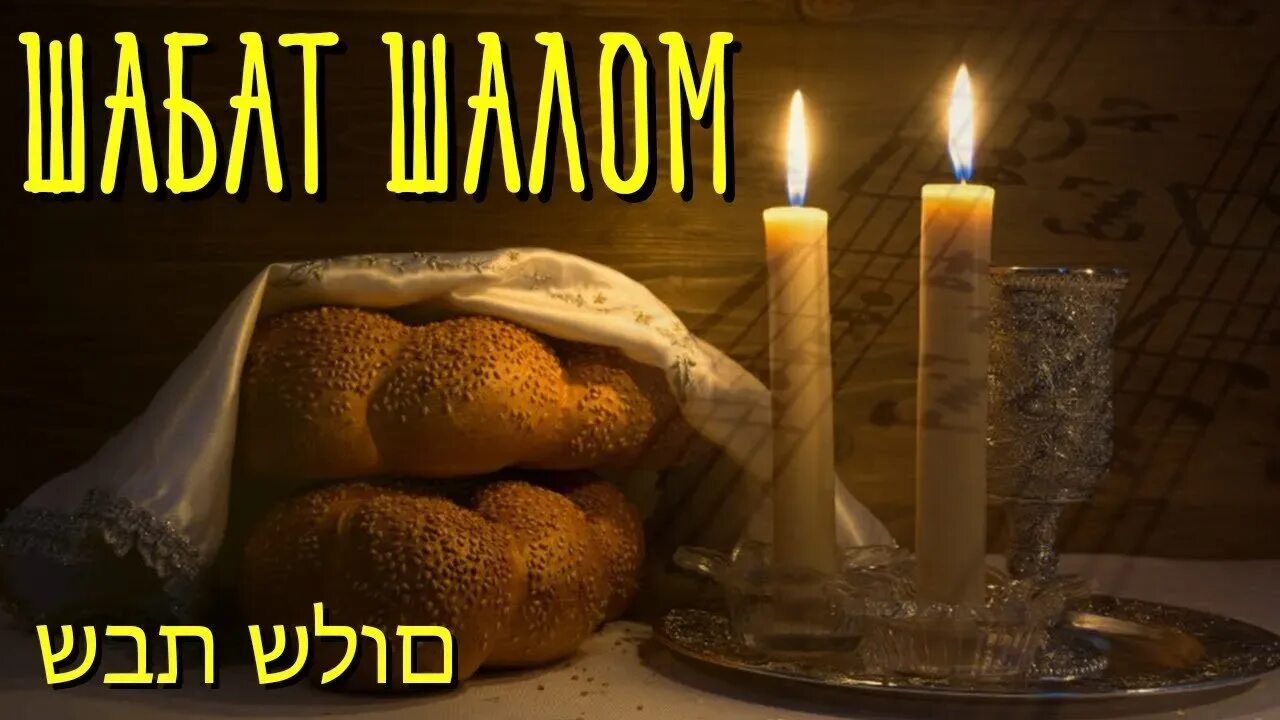 Открытки шаббат шалом. Шаббат открытки. Шаббат на иврите. С днем рождения на иврите открытка. Шабат шалом картинки красивые.