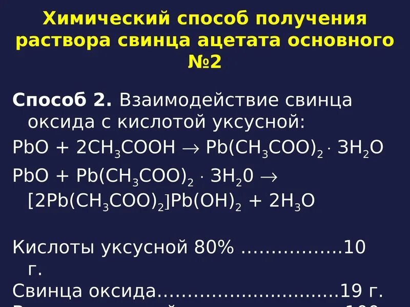 Гидроксид свинца ii взаимодействует с. Получение ацетата свинца. Реакционный метод получения свинца. Взаимодействие свинца с кислотами. Ацетат свинца раствор.