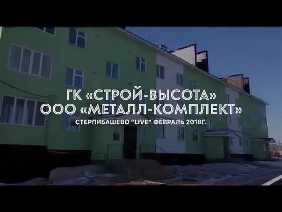 Строй высота. Группа компаний строй высота. стерлибашево галиева 1г. ооо стройвысота уфа. ооо новая высота уфа.