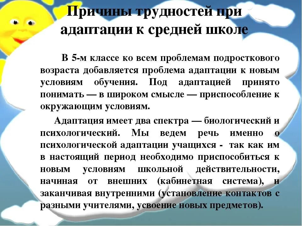 Проблема адаптации в школе. Адаптация учащихся 5 класса. Трудности адаптации школьников в 5 классе. Советы по адаптации в школе ученику. Причины трудностей адаптации к школе.