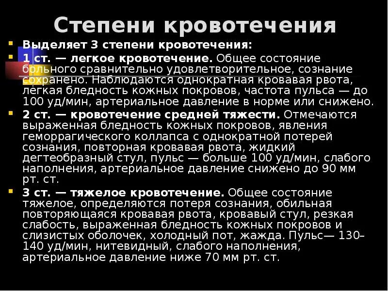 Степени кровотечения. Кровотечение степени кровотечения. Стадии кровопотери. Кровотечение 1 степени. Назовите степень тяжести кровотечения при потере 30