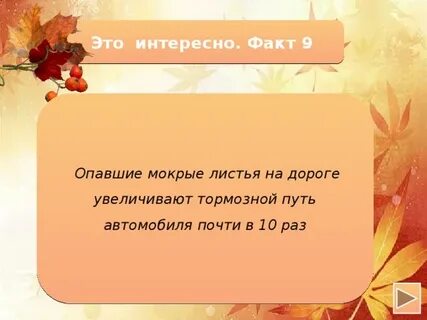 Почему осенью последними